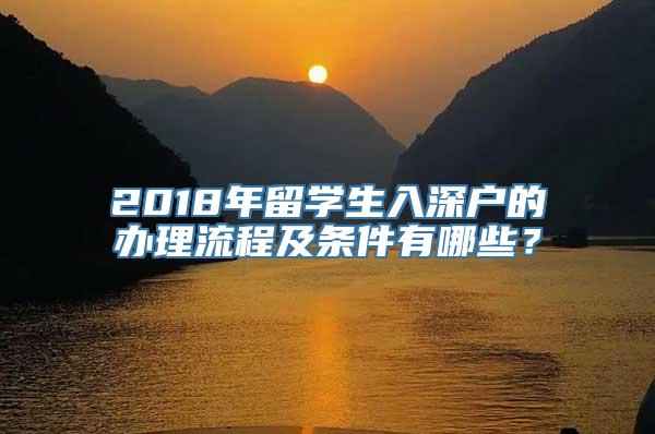 2018年留学生入深户的办理流程及条件有哪些？