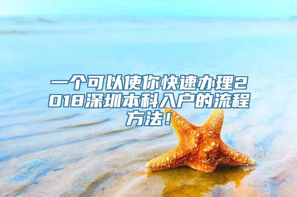 一个可以使你快速办理2018深圳本科入户的流程方法！