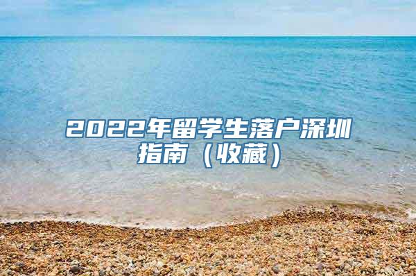 2022年留学生落户深圳指南（收藏）