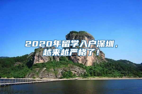 2020年留学入户深圳，越来越严格了！