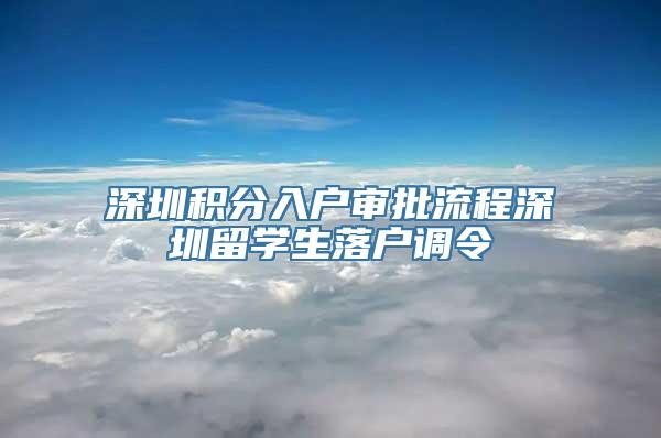 深圳积分入户审批流程深圳留学生落户调令