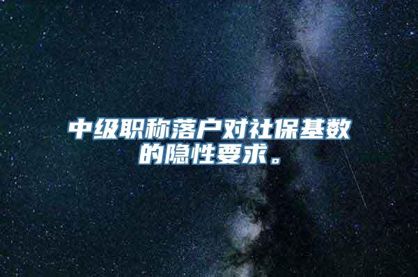 中级职称落户对社保基数的隐性要求。