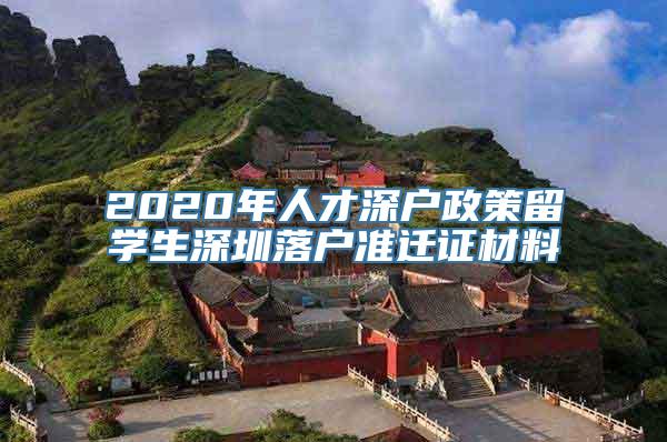 2020年人才深户政策留学生深圳落户准迁证材料