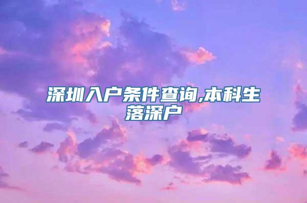 深圳入户条件查询,本科生落深户