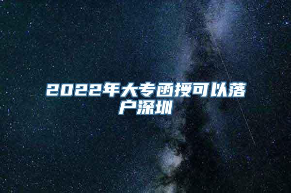 2022年大专函授可以落户深圳