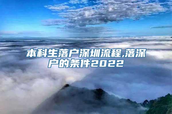 本科生落户深圳流程,落深户的条件2022