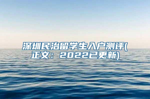 深圳民治留学生入户测评(正文：2022已更新)