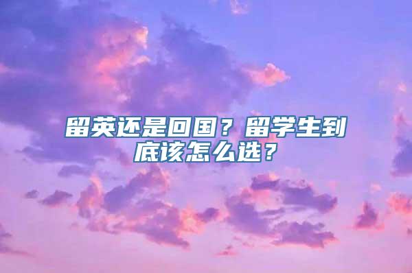 留英还是回国？留学生到底该怎么选？