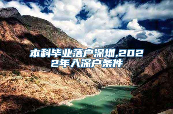 本科毕业落户深圳,2022年入深户条件