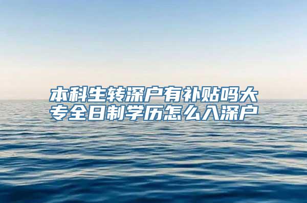 本科生转深户有补贴吗大专全日制学历怎么入深户