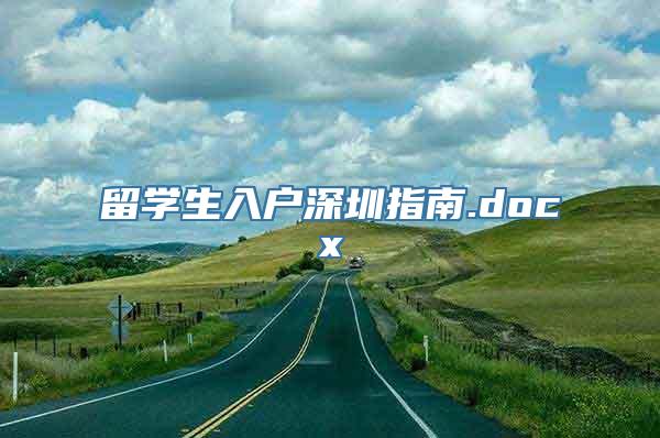 留学生入户深圳指南.docx