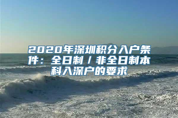 2020年深圳积分入户条件：全日制／非全日制本科入深户的要求