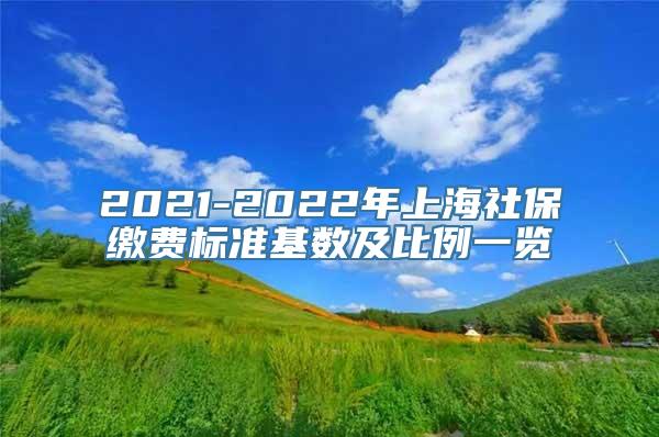 2021-2022年上海社保缴费标准基数及比例一览