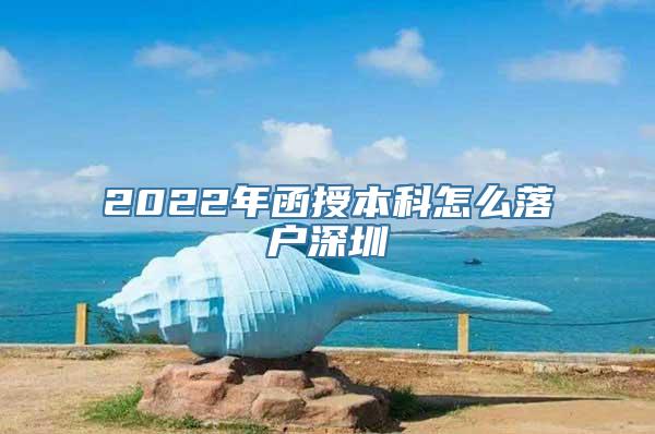 2022年函授本科怎么落户深圳