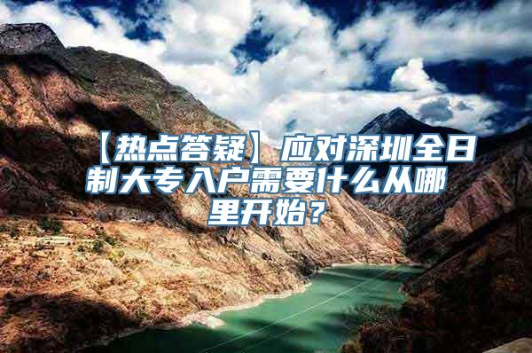 【热点答疑】应对深圳全日制大专入户需要什么从哪里开始？