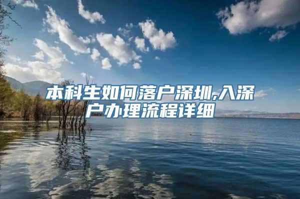 本科生如何落户深圳,入深户办理流程详细