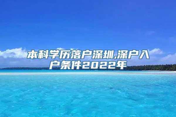 本科学历落户深圳,深户入户条件2022年