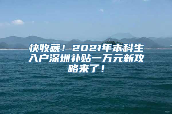 快收藏！2021年本科生入户深圳补贴一万元新攻略来了！