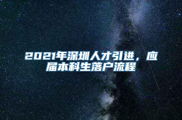 2021年深圳人才引进，应届本科生落户流程