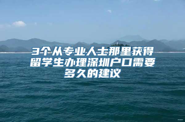 3个从专业人士那里获得留学生办理深圳户口需要多久的建议