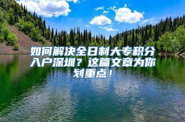 如何解决全日制大专积分入户深圳？这篇文章为你划重点！