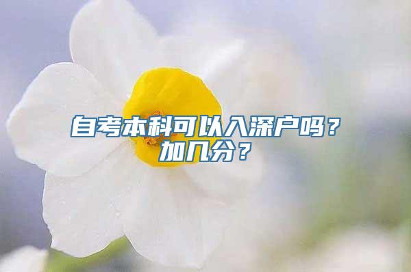 自考本科可以入深户吗？加几分？