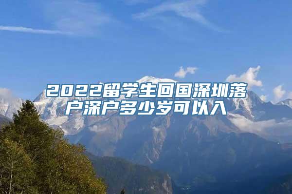 2022留学生回国深圳落户深户多少岁可以入