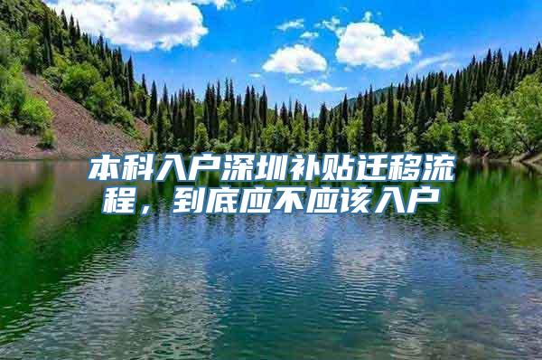 本科入户深圳补贴迁移流程，到底应不应该入户