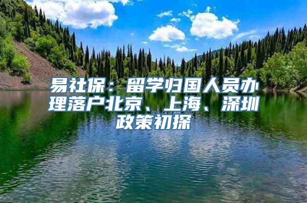 易社保：留学归国人员办理落户北京、上海、深圳政策初探