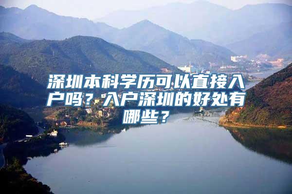 深圳本科学历可以直接入户吗？入户深圳的好处有哪些？