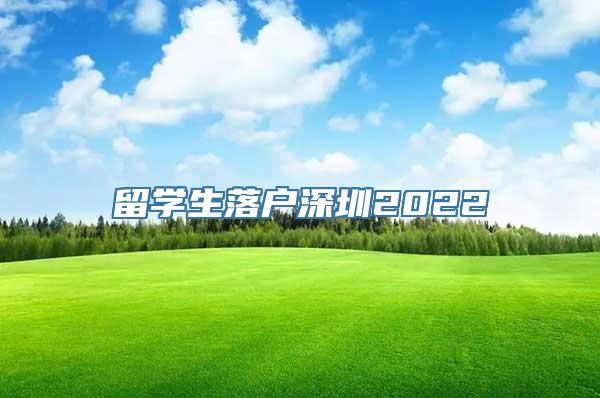 留学生落户深圳2022