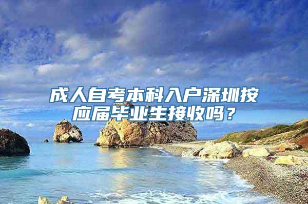 成人自考本科入户深圳按应届毕业生接收吗？