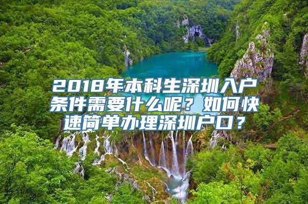 2018年本科生深圳入户条件需要什么呢？如何快速简单办理深圳户口？