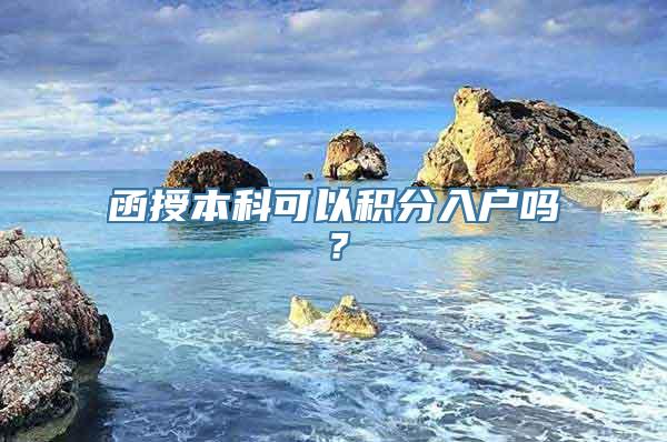 函授本科可以积分入户吗？