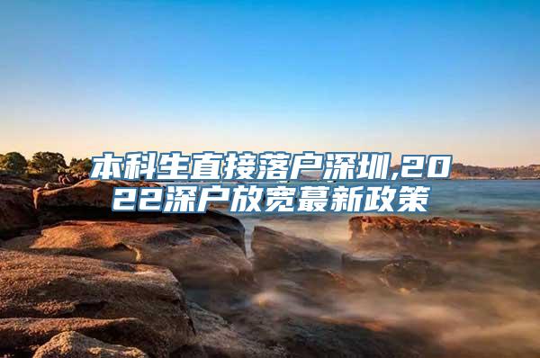 本科生直接落户深圳,2022深户放宽蕞新政策