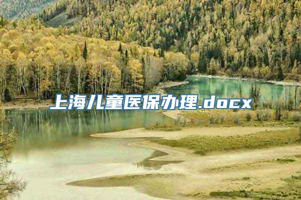 上海儿童医保办理.docx