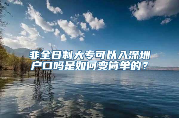 非全日制大专可以入深圳户口吗是如何变简单的？