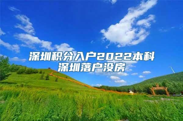 深圳积分入户2022本科深圳落户没房