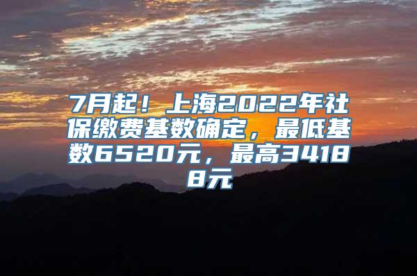 7月起！上海2022年社保缴费基数确定，最低基数6520元，最高34188元