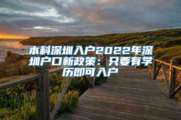 本科深圳入户2022年深圳户口新政策：只要有学历即可入户