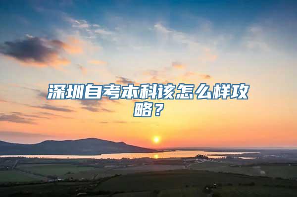 深圳自考本科该怎么样攻略？