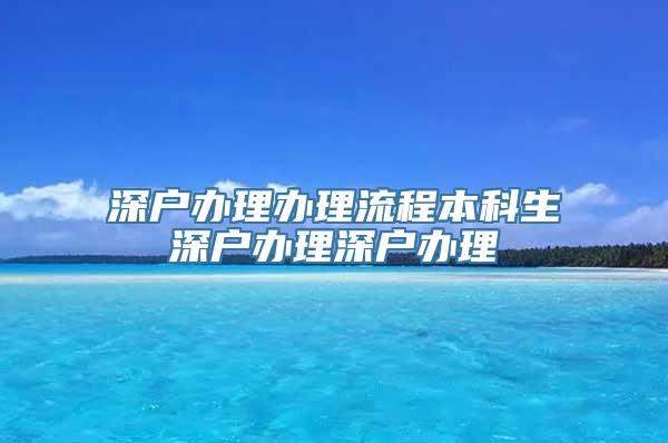 深户办理办理流程本科生深户办理深户办理