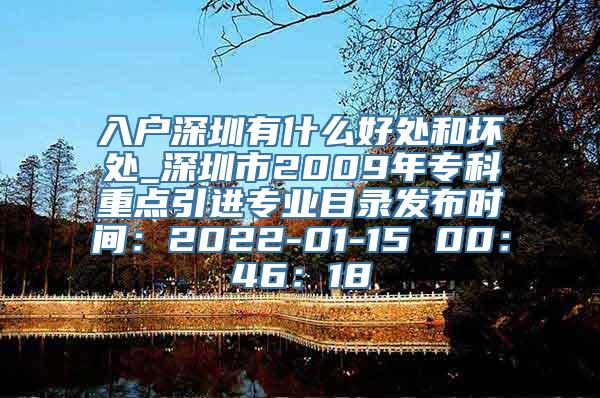 入户深圳有什么好处和坏处_深圳市2009年专科重点引进专业目录发布时间：2022-01-15 00：46：18