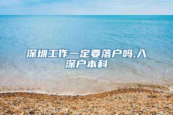 深圳工作一定要落户吗,入深户本科