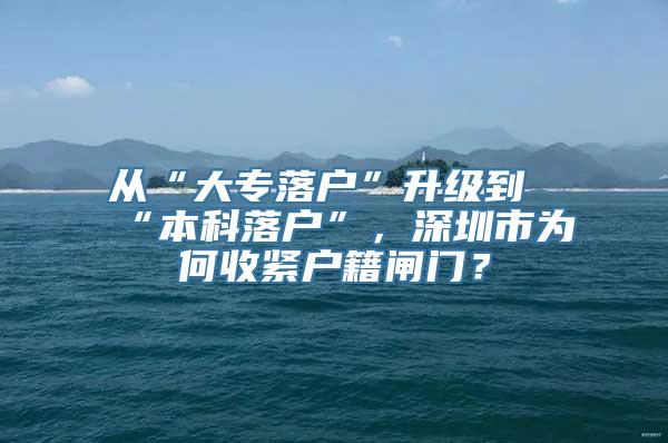 从“大专落户”升级到“本科落户”，深圳市为何收紧户籍闸门？