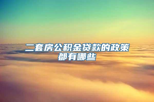 二套房公积金贷款的政策都有哪些