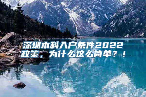 深圳本科入户条件2022政策，为什么这么简单？！