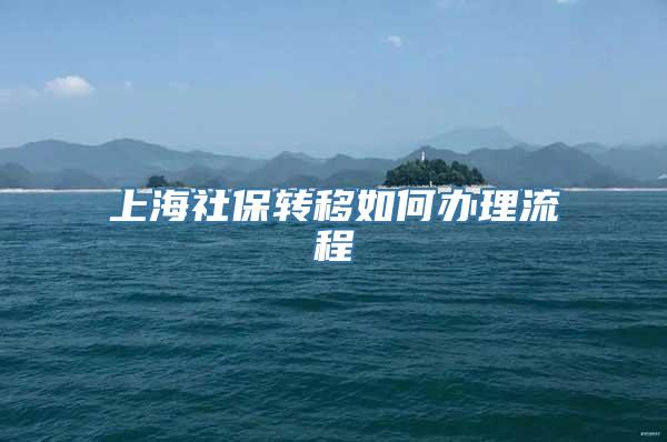 上海社保转移如何办理流程