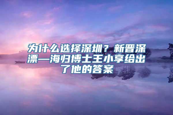 为什么选择深圳？新晋深漂—海归博士王小享给出了他的答案