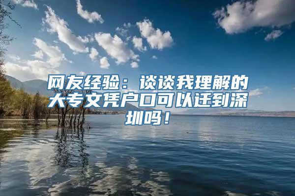 网友经验：谈谈我理解的大专文凭户口可以迁到深圳吗！